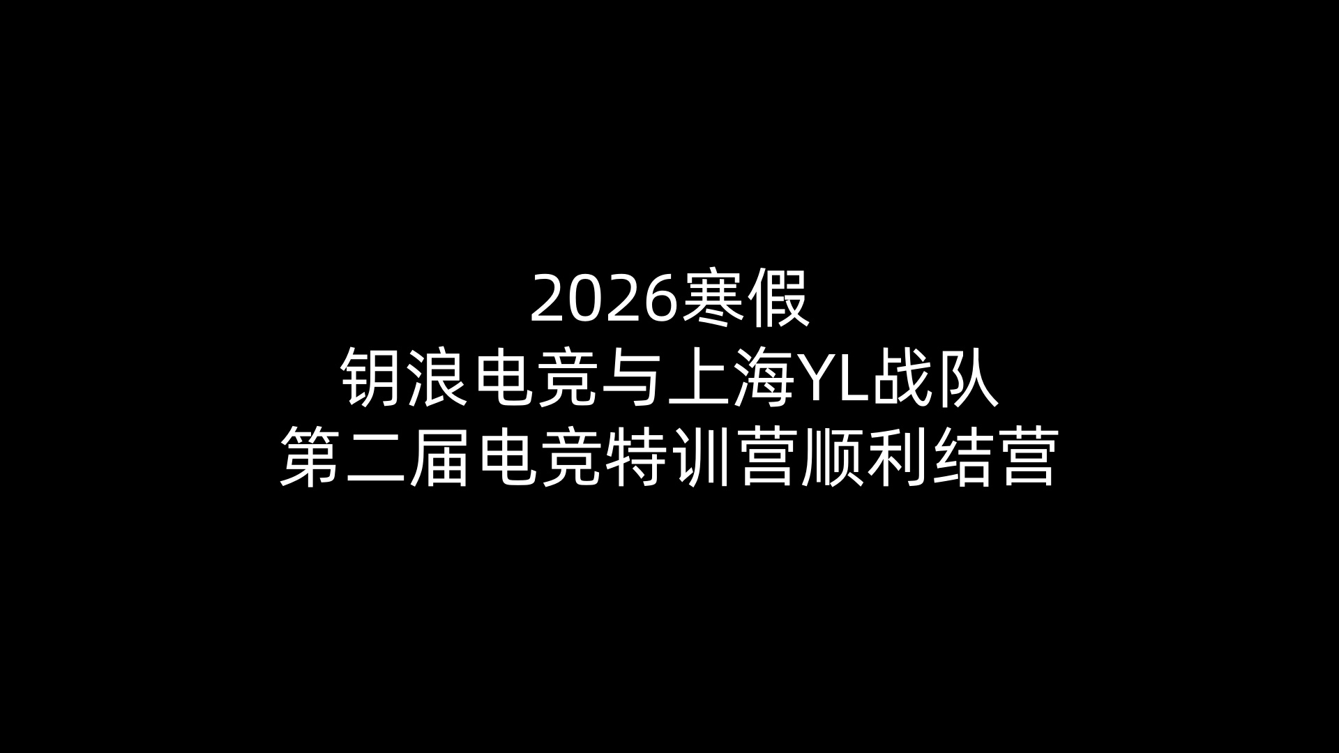 2026寒假南宫电竞与上海YL战队第二届电竞特训营顺利结营