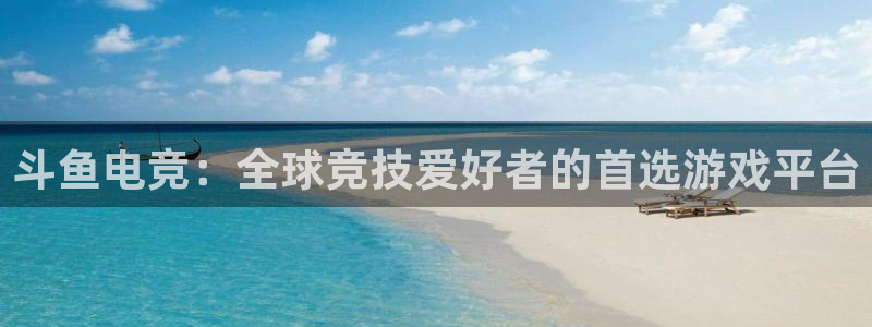 南宫电竞平台：斗鱼电竞：全球竞技爱好者的首选游戏平台