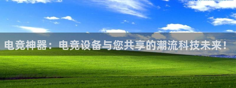 南宫电竞网：电竞神器：电竞设备与您共享的潮流科技未来！
